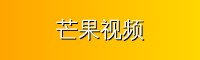 芒果视频